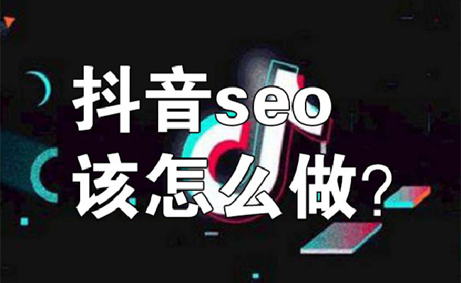 抖音的seo优化怎么做呀？