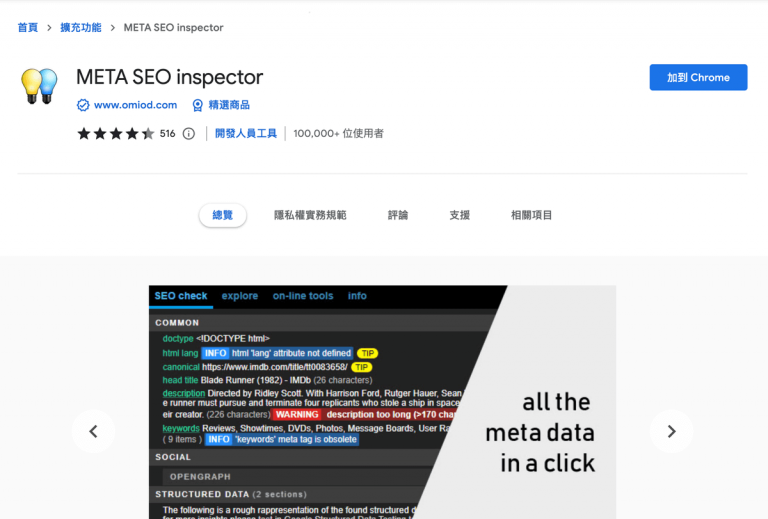 META SEO inspector 超好用SEO网页分析工具，可显示文章结构、网页卷标