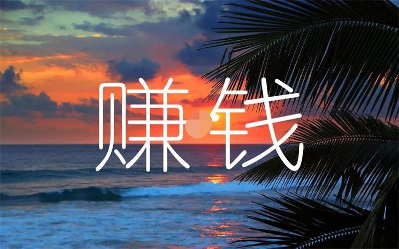 SEO怎么赚钱？SEO从业者，除了拿着工资上班，还有什么赚钱的方法？