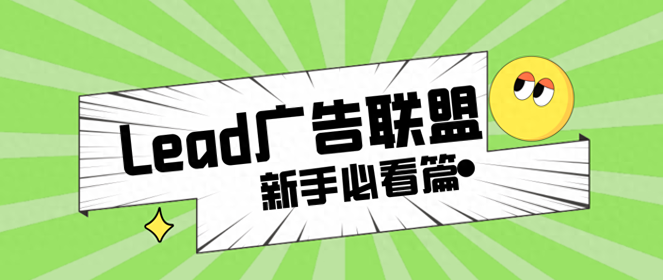 国外Lead联盟众多类型，新手如何选择？
