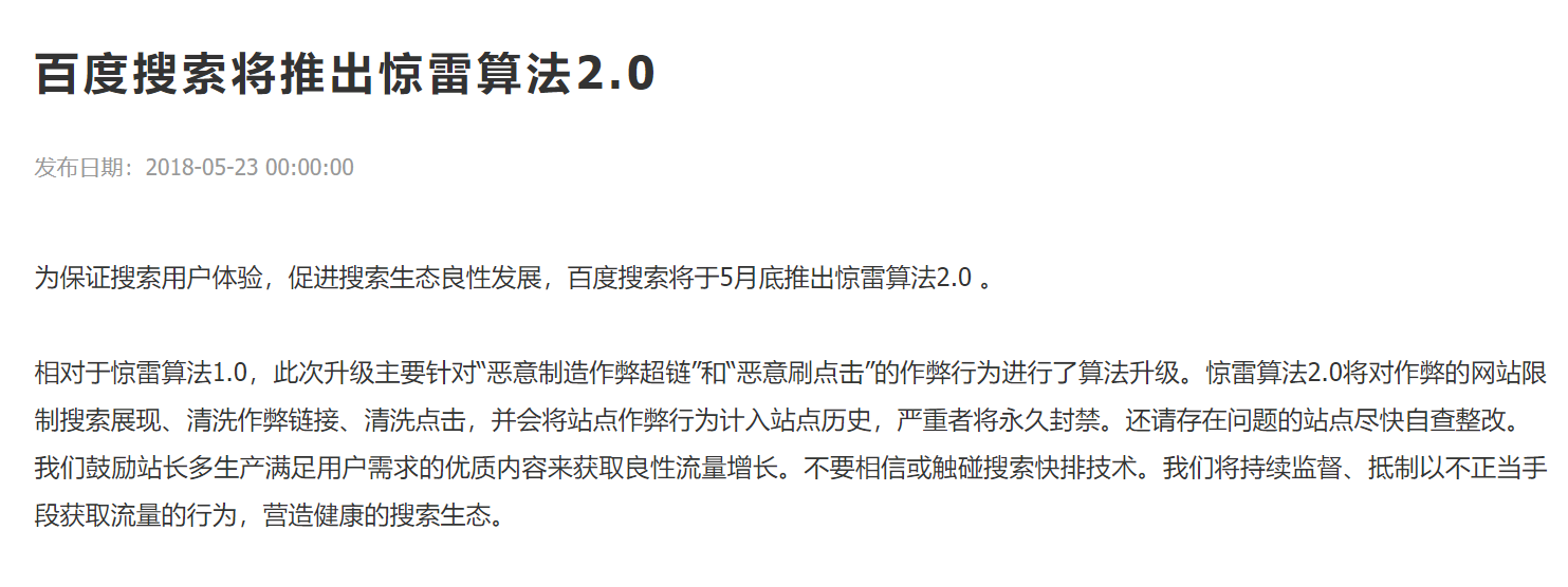 百度惊雷算法再升级，刷排名与恶意链接的噩梦