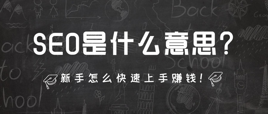 SEO是什么意思?新手怎么快速上手赚钱!.jpg SEO是什么意思?新手怎么快速上手赚钱!.jpg